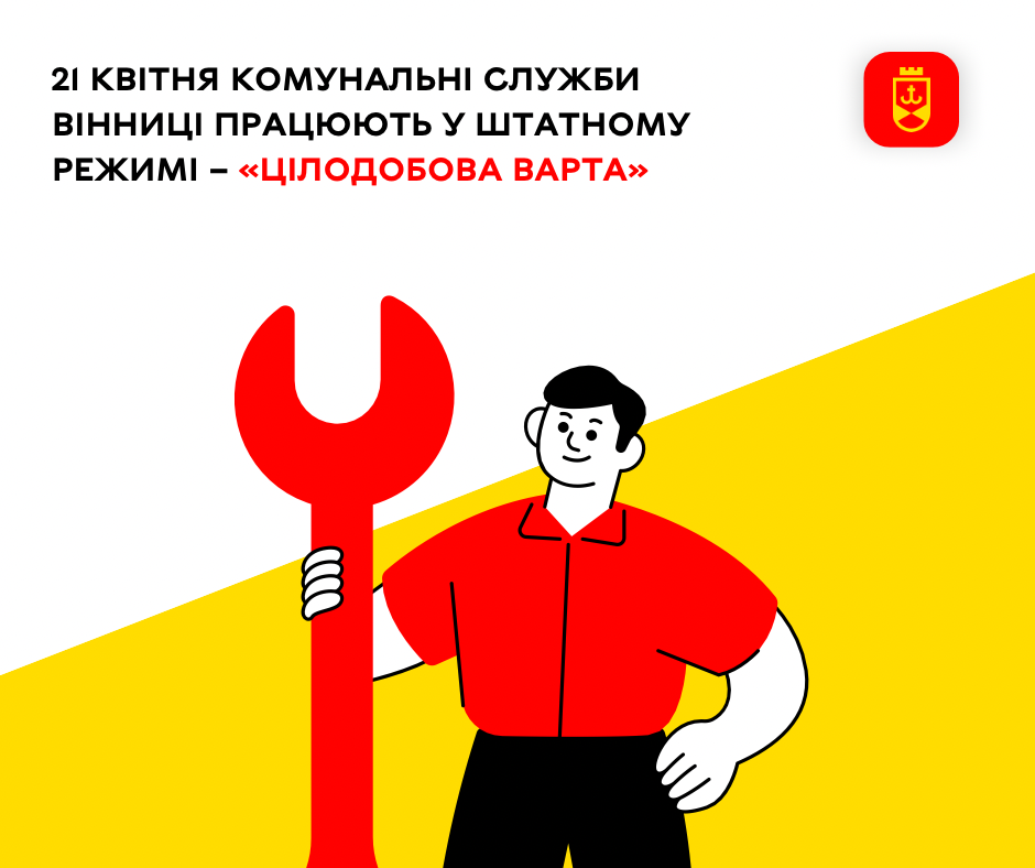 21 квітня комунальні служби Вінниці працюють у штатному режимі – «Цілодобова варта»